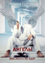 читать Ангелы мясного не едят