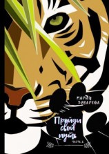 читать Пройди свой путь. Часть I