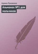 читать Альманах 1 для мальчиков