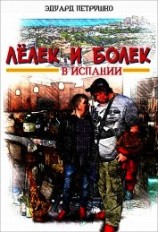 читать Лелек и Болек в Испании
