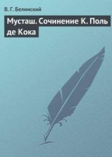 читать Мусташ. Сочинение К. Поль де Кока