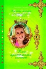 читать Как принимать гостей