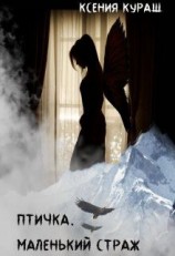 читать Птичка. Маленький страж