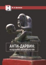 читать Анти-Дарвин: неудобная антропология