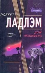 читать Дом Люцифера