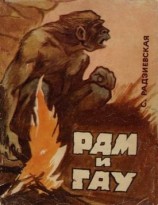 читать Рам и Гау
