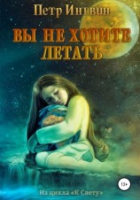 читать Вы не хотите летать