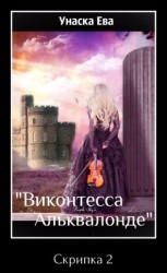 читать Скрипка 2 