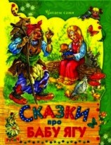 читать Сказки про Бабу Ягу