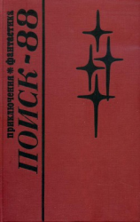 читать Поиск-88: Приключения. Фантастика