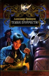читать Тёмное пророчество