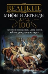 читать Великие мифы и легенды. 100 историй о подвигах, мире богов, тайнах рождения и смерти