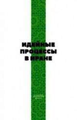 читать Идейные процессы в Иране