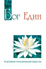 читать Бог един. Духовная трансформация общества