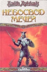 читать Небосвод мечей