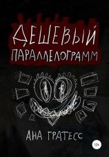 читать Дешевый параллелограмм