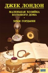 читать Маленькая хозяйка Большого дома. Храм гордыни