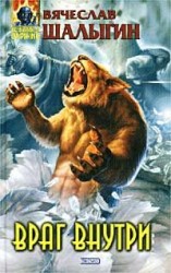 читать Враг внутри