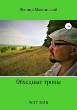 читать Обходные тропы
