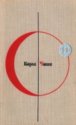читать БСФ. Том 11. Карел Чапек