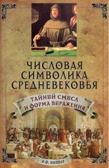 читать Числовая символика Средневековья. Тайный смысл и форма выражения