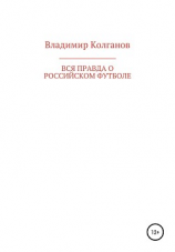 читать Вся правда о российском футболе