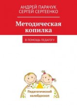 читать Методическая копилка. В помощь педагогу