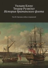 читать История британского флота. Том III. Хроника побед и поражений