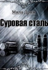 читать Суровая Сталь