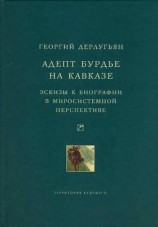 читать Адепт Бурдье на Кавказе: Эскизы к биографии в миросистемной перспективе