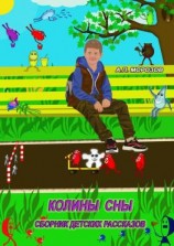 читать Колины сны