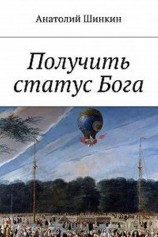 читать Получить статус Бога