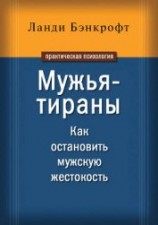 читать Мужья-тираны. Как остановить мужскую жестокость