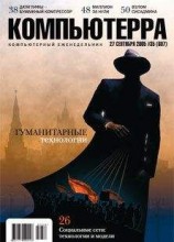 читать Журнал «Компьютерра» №35 от 28 сентября 2005 года