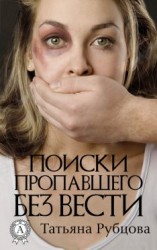 читать Поиски пропавшего без вести