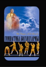 читать Гимнастика Бодхидхармы