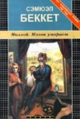 читать Моллой