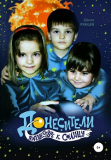 читать Донесители. Путешествие к Солнцу