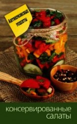 читать Консервированные салаты