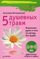 читать 5 душевных травм. Исцеление души и тела по методу Лиз Бурбо