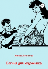 читать Богиня для художника