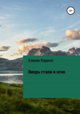читать Вихрь стали и огня
