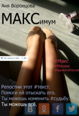 читать МАКСимум