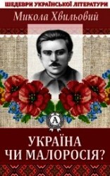 читать Україна чи Малоросія