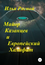 читать Майор Казанцев и Европейский Халифат