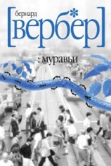 читать Муравьи