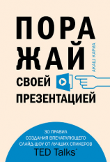 читать Поражай своей презентацией. 30 правил создания впечатляющего слайд-шоу от лучших спикеров TED Talks