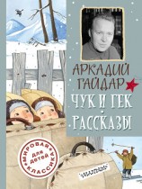 читать Чук и Гек. Рассказы