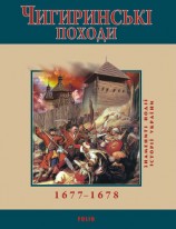 читать Чигиринські походи. 1677–1678