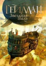 читать Звездная пыль